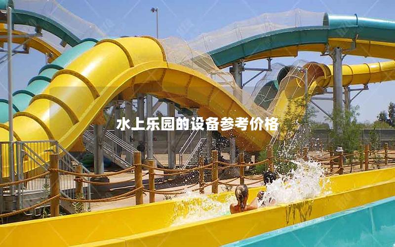 水上樂園的設備參考價格 水上樂園的設備參考價格