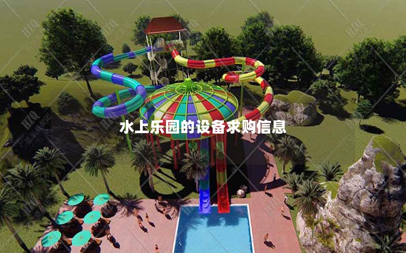 水上樂園的設備求購信息 水上樂園的設備求購信息