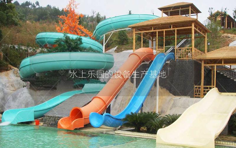 水上樂園的設備生產基地