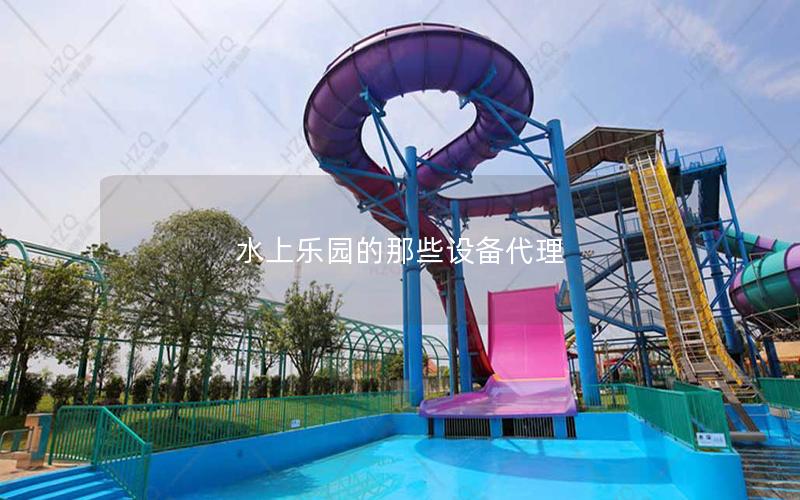 水上樂園的那些設備代理