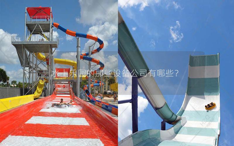 水上樂園的那些設備公司有哪些? 水上樂園的那些設備公司有哪些?