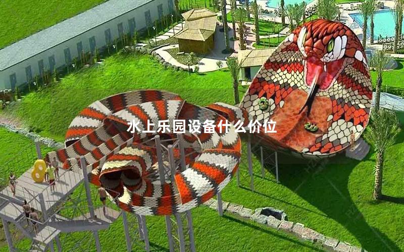 水上樂園設(shè)備什么價位 水上樂園設(shè)備什么價位
