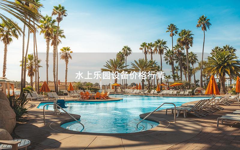 水上樂園設備價格行情