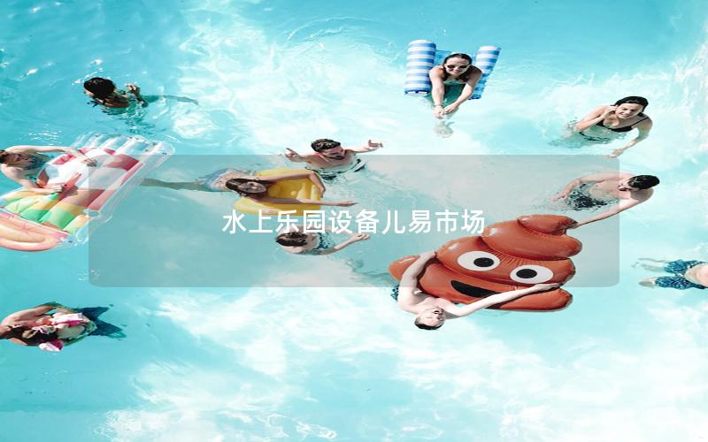 水上樂園設備兒易市場