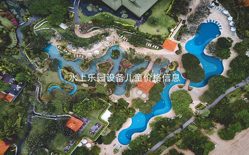 水上樂園設備兒童價格信息