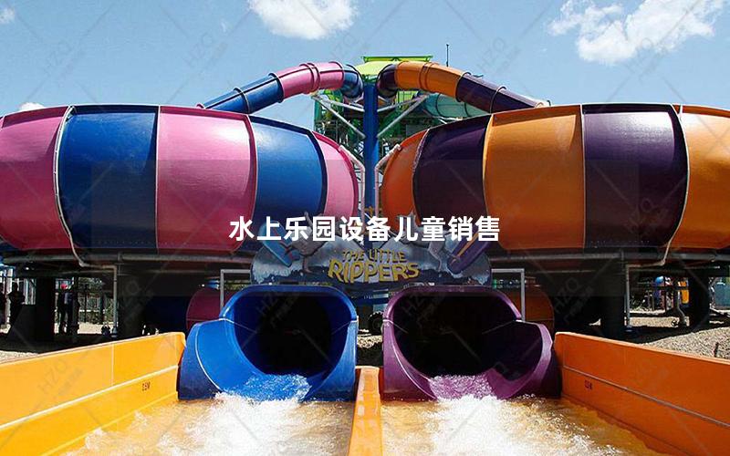 水上樂園設備兒童銷售 水上樂園設備兒童銷售