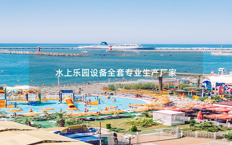 水上樂園設備全套專業(yè)生產廠家