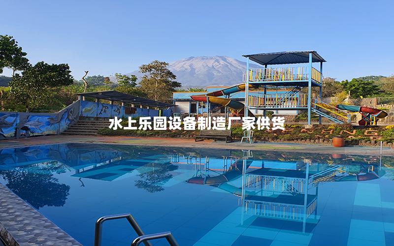 水上樂(lè)園設(shè)備制造廠家供貨