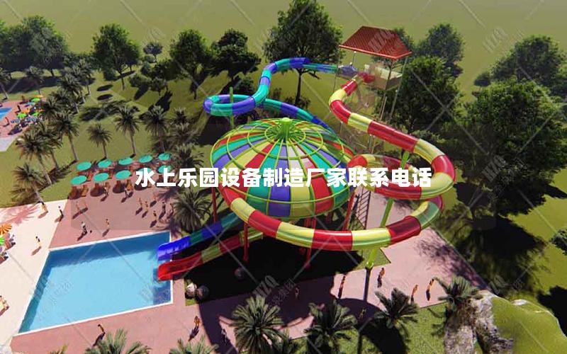 水上樂園設備制造廠家聯系電話