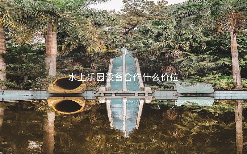 水上樂(lè)園設(shè)備合作什么價(jià)位