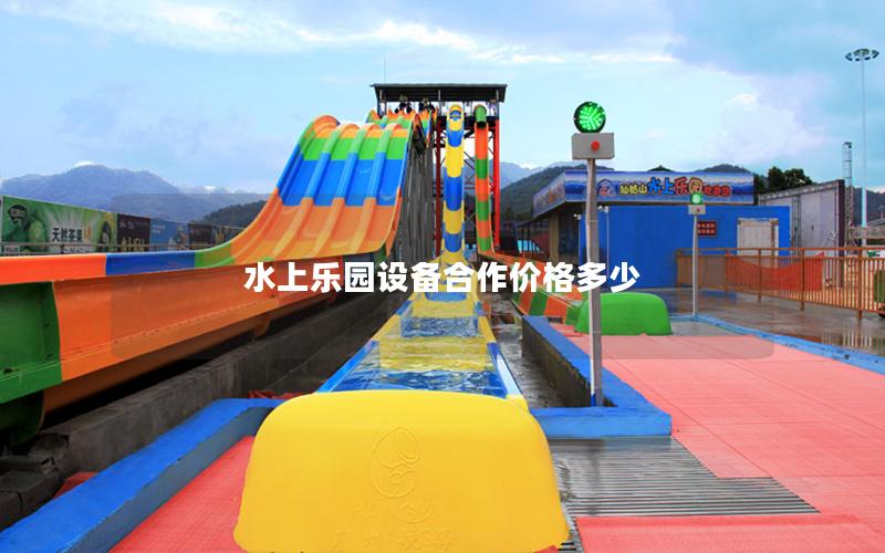水上樂園設(shè)備合作價格多少