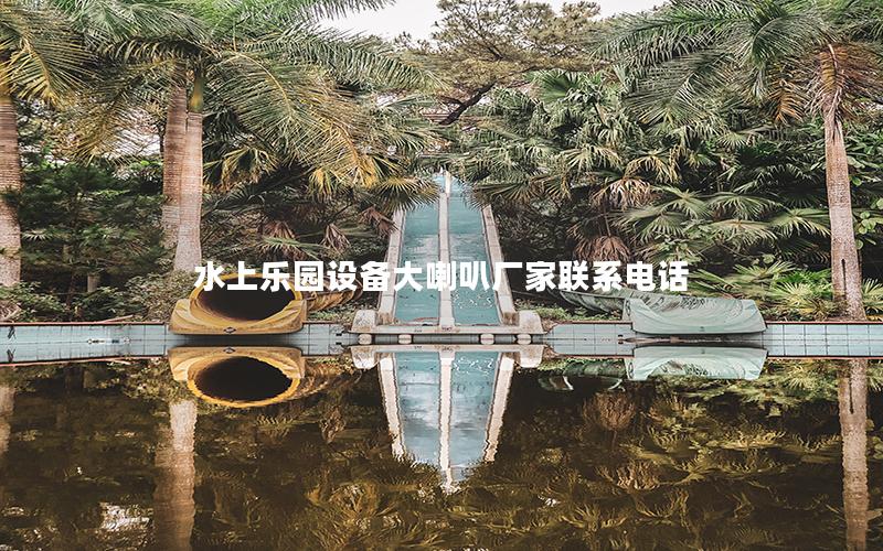 水上樂園設備大喇叭廠家聯(lián)系電話