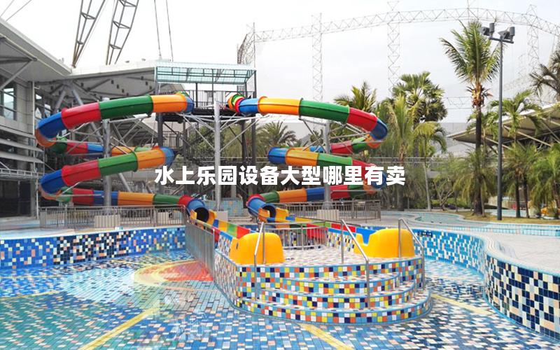 水上樂園設備大型哪里有賣 水上樂園設備大型哪里有賣