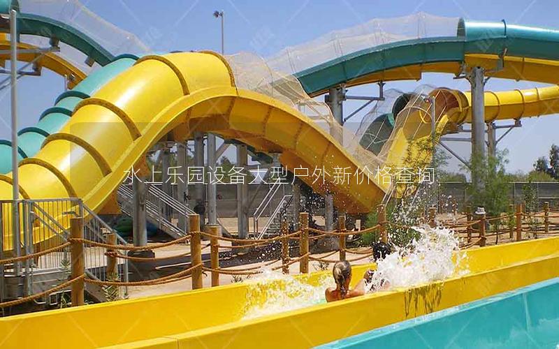 水上樂園設備大型戶外新價格查詢 水上樂園設備大型戶外新價格查詢