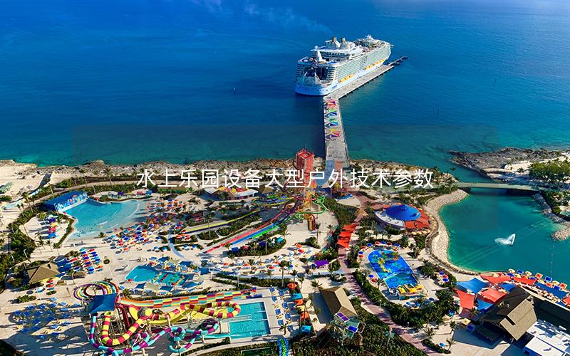 水上樂園設備大型戶外技術參數 水上樂園設備大型戶外技術參數