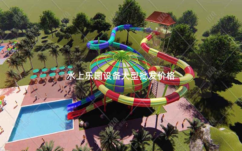 水上樂(lè)園設(shè)備大型批發(fā)價(jià)格 水上樂(lè)園設(shè)備大型批發(fā)價(jià)格