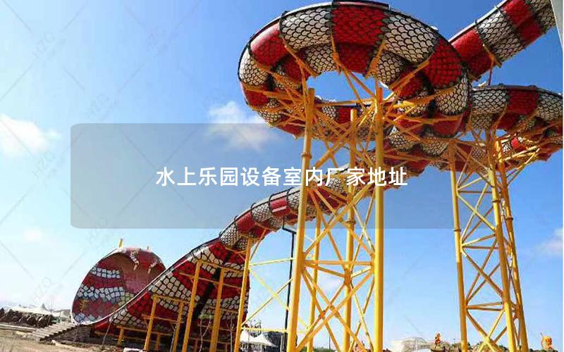 水上樂園設備室內廠家地址