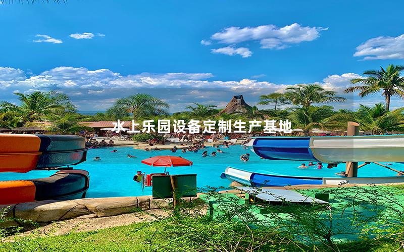 水上樂園設(shè)備定制生產(chǎn)基地 水上樂園設(shè)備定制生產(chǎn)基地