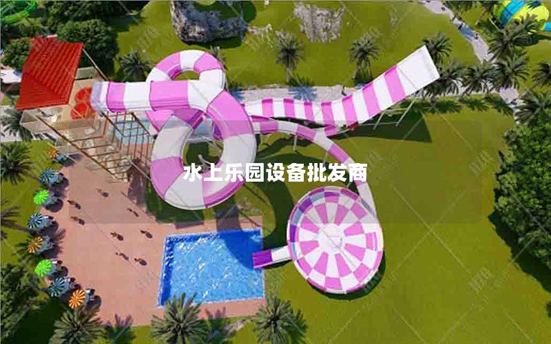 水上樂園設備批發商