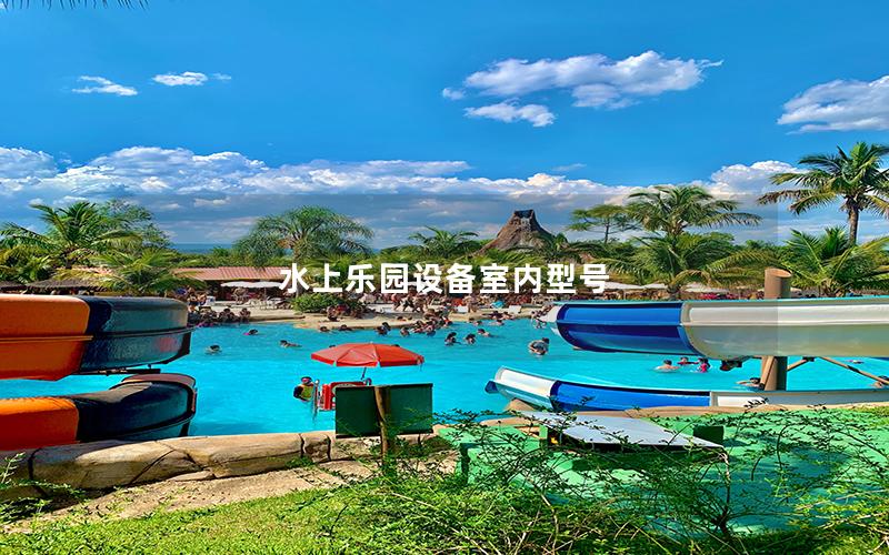 水上樂園設(shè)備室內(nèi)型號(hào)