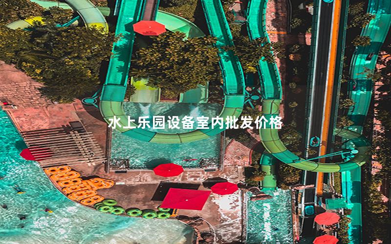 水上樂園設備室內批發價格
