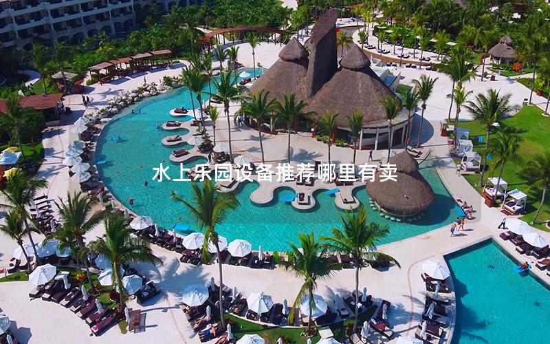 水上樂園設備推薦哪里有賣