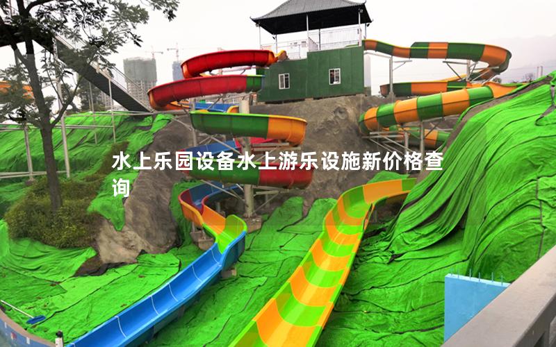 水上樂園設(shè)備水上游樂設(shè)施新價格查詢 水上樂園設(shè)備水上游樂設(shè)施新價格查詢