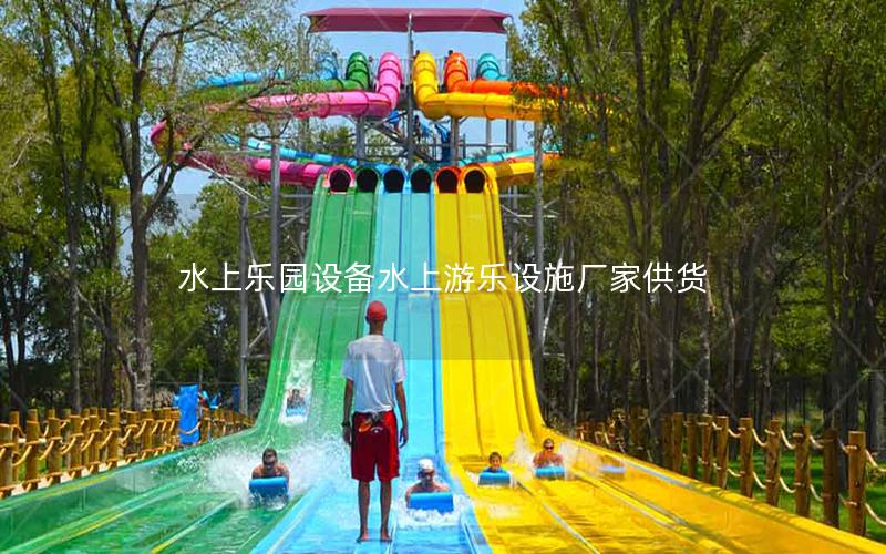 水上樂園設(shè)備水上游樂設(shè)施廠家供貨 水上樂園設(shè)備水上游樂設(shè)施廠家供貨