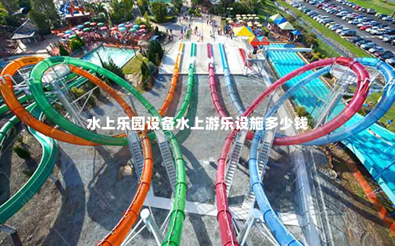 水上樂園設備水上游樂設施多少錢 水上樂園設備水上游樂設施多少錢