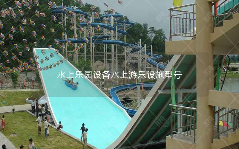 水上樂園設備水上游樂設施型號 水上樂園設備水上游樂設施型號