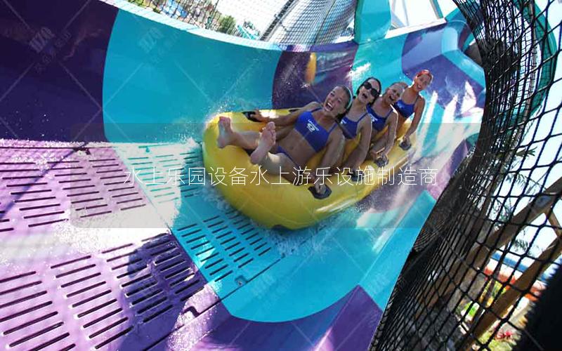 水上樂園設備水上游樂設施制造商