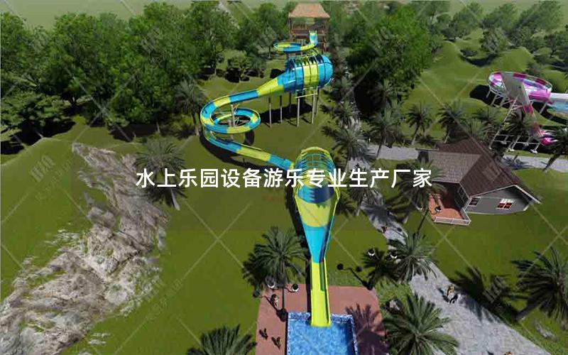 水上樂園設備游樂專業生產廠家