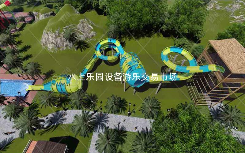 水上樂園設備游樂交易市場 水上樂園設備游樂交易市場