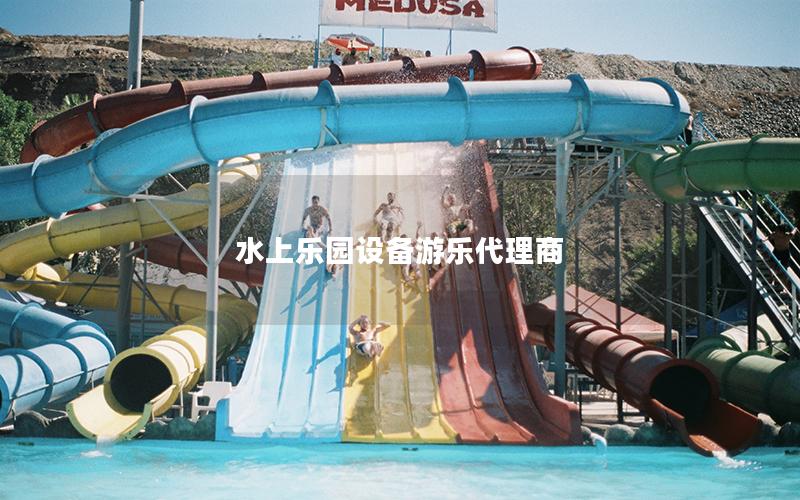 水上樂園設(shè)備游樂代理商 水上樂園設(shè)備游樂代理商