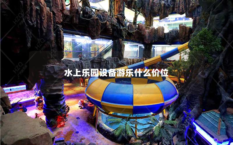 水上樂園設(shè)備游樂什么價(jià)位