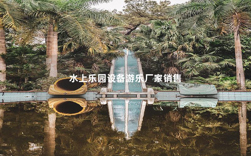 水上樂園設備游樂廠家銷售