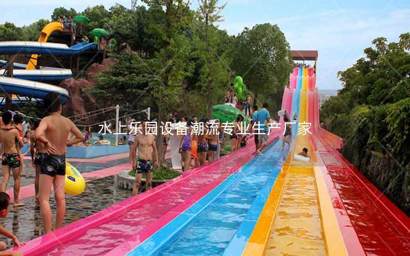 水上樂園設備潮流專業生產廠家