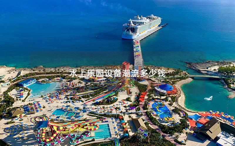水上樂(lè)園設(shè)備潮流多少錢 水上樂(lè)園設(shè)備潮流多少錢
