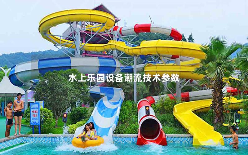 水上樂園設備潮流技術參數