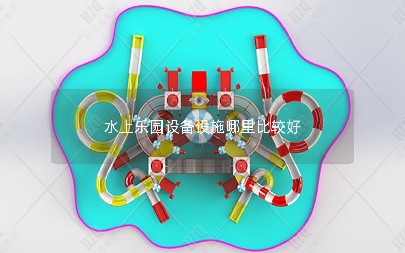 水上樂園設備設施哪里比較好