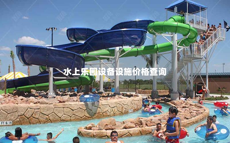 水上樂(lè)園設(shè)備設(shè)施價(jià)格查詢 水上樂(lè)園設(shè)備設(shè)施價(jià)格查詢