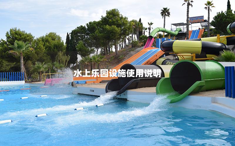 水上樂園設施使用說明