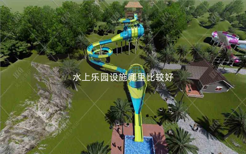 水上樂園設(shè)施哪里比較好 水上樂園設(shè)施哪里比較好