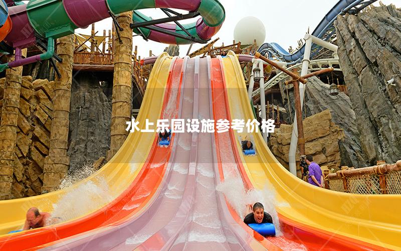 水上樂園設施參考價格