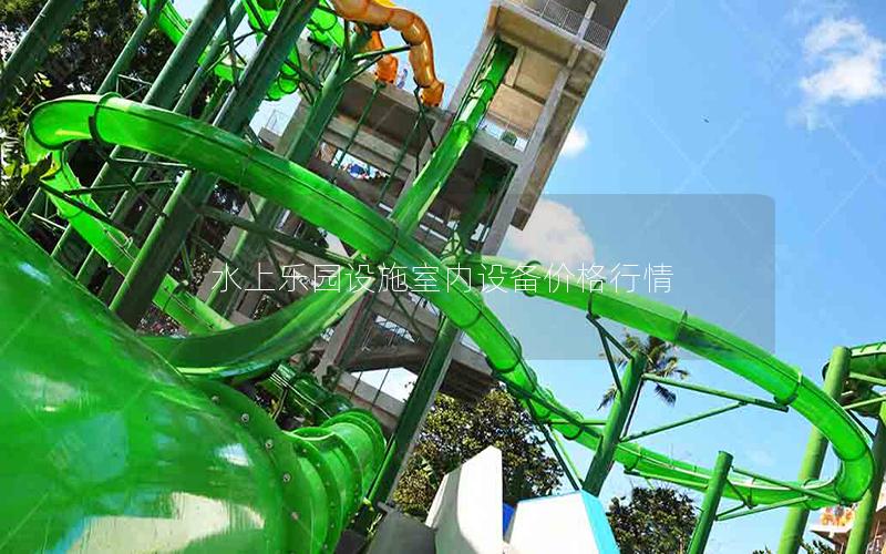 水上樂(lè)園設(shè)施室內(nèi)設(shè)備價(jià)格行情 水上樂(lè)園設(shè)施室內(nèi)設(shè)備價(jià)格行情