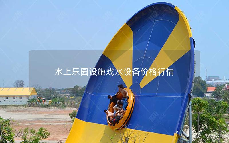 水上樂(lè)園設(shè)施戲水設(shè)備價(jià)格行情 水上樂(lè)園設(shè)施戲水設(shè)備價(jià)格行情