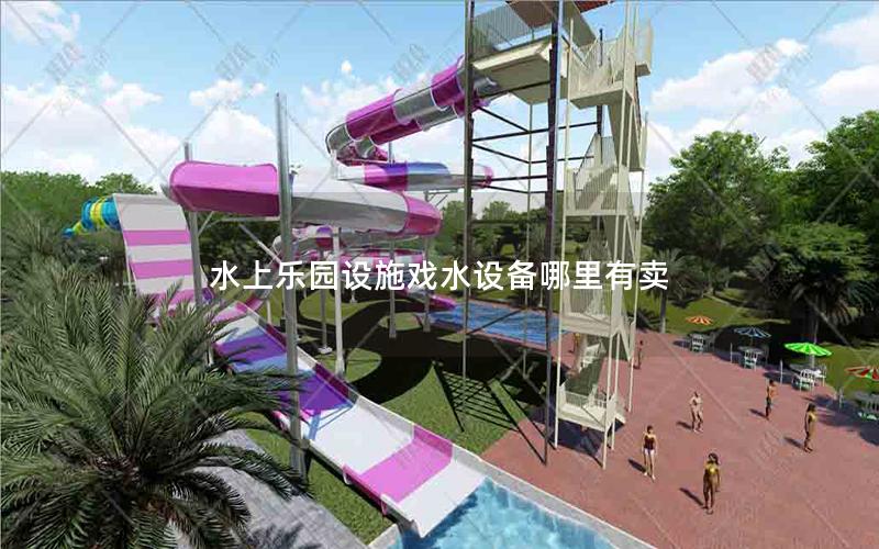 水上樂(lè)園設(shè)施戲水設(shè)備哪里有賣(mài)