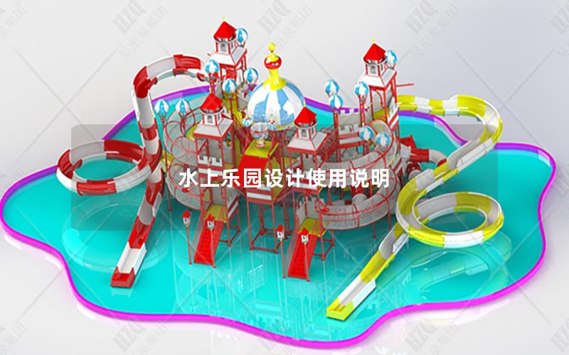 水上樂園設計使用說明