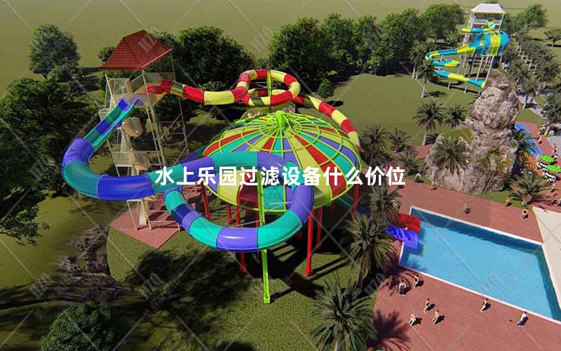 水上樂園過濾設備什么價位