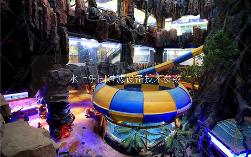 水上樂園過濾設備技術參數